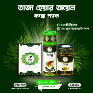 ফুল কোর্সঃ ৪০০ মিলি তেল + ২৫০ গ্রাম হেয়ার প্যাক